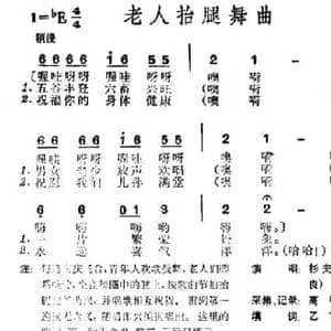 老人抬腿舞曲_民歌简谱