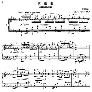 诙谐曲 钢琴谱 德沃扎克