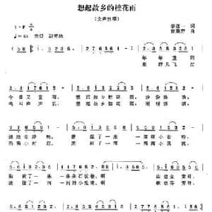 想起故乡的桂花雨_民歌简谱_词曲:李道一 曾腾芳