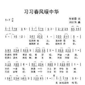 习习春风暖中华_民歌简谱_词曲:彭长霖 刘北休