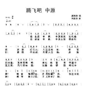 腾飞吧中原_民歌简谱_词曲:康海涛 刘北休