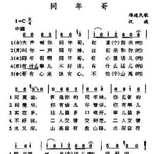 同年哥_民歌简谱