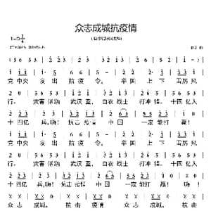 众志成城抗疫情_歌谱投稿_词曲:唐金城 佚名