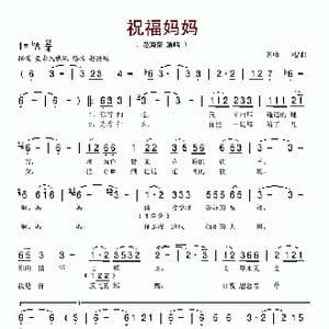 祝福妈妈_歌曲简谱_词曲:齐峰 齐峰
