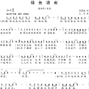 绿色请柬_合唱歌谱_词曲:袁晨光 孔玉