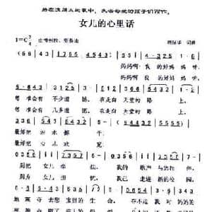 女儿的心里话_民歌简谱_词曲:赖保华 赖保华