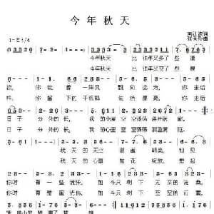 今年秋天_通俗唱法乐谱_词曲:南江波 张秀珍