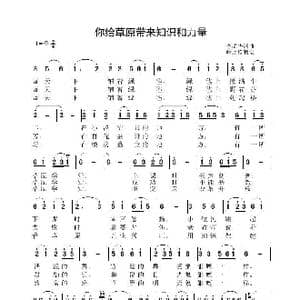 你给草原带来知识和力量_歌谱投稿_词曲:李晶华 李晶华