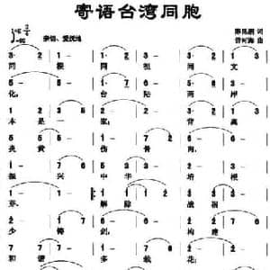 寄语台湾同胞_民歌简谱_词曲:陈昆滔 毋河海