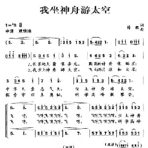 我坐神舟游太空_儿歌乐谱_词曲:薛毅 薛毅
