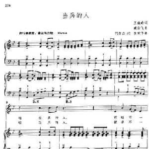 当兵的人_民歌简谱_词曲:王晓岭 臧云飞曲 闪源昌 闪良配伴奏