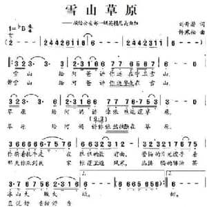 雪山草原_民歌简谱_词曲:刘开潜 许寒松