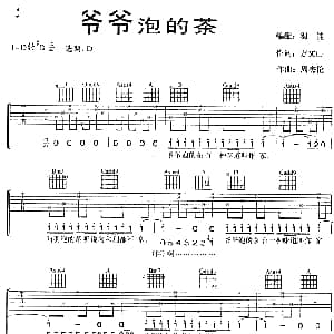 爷爷泡的茶 吉他谱 周杰伦 方文山 周杰伦曲 羽佳