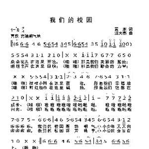 我们的校园_歌曲简谱_词曲:黄本 汪天亮