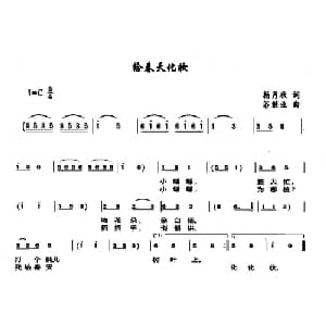 给春天化妆_儿歌乐谱_词曲:杨月秋 谷继业