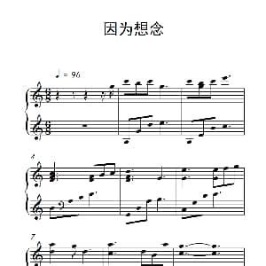 因为想念 钢琴谱