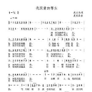 我深爱的邵东_民歌简谱_词曲:呙定杰 夏宝森