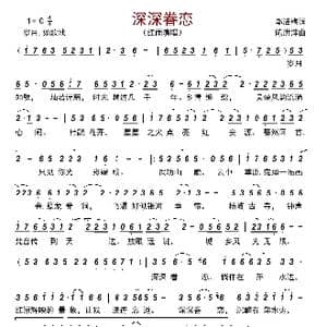 深深眷恋_歌曲简谱_词曲:邬洁梅 陈洪萍