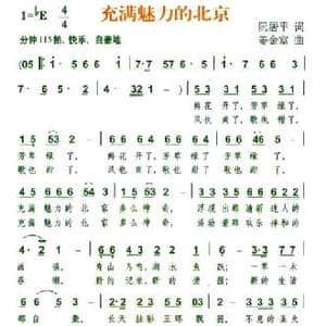 充满魅力的北京_民歌简谱_词曲:阮居平 姜金富