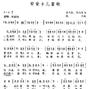 常青乡儿童歌_儿歌乐谱_词曲:姜刘权 陈初发 晓河