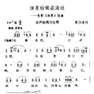 渔家姑娘在海边_民歌简谱_词曲:黎汝清 王酩