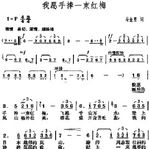 我愿手捧一束红梅_美声唱法乐谱_词曲:马金星 胡俊成