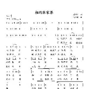 相约张家界_歌曲简谱_词曲:萧思林 向邦瑜