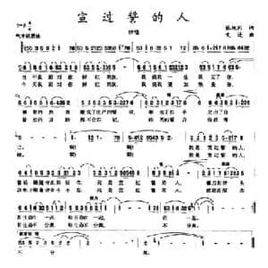 宣过誓的人_民歌简谱_词曲:张枚同 文进