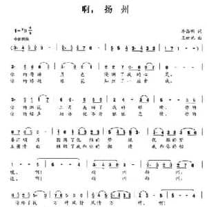 啊,扬州_民歌简谱_词曲:李昌明 王世光