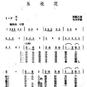 五枝花_民歌简谱_词曲:贺绿汀 杜矢甲