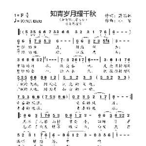 知青岁月耀千秋_歌曲简谱_词曲:萧思林 小弩