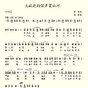 大跃进的歌声震山河_歌谱投稿_词曲:管平 唐诃