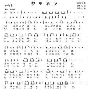 梦里酒乡_民歌简谱_词曲:佘显录 陈月海