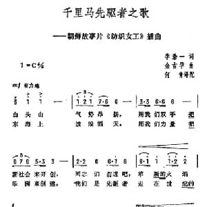 千里马先驱者之歌 朝鲜 _外国歌谱_词曲:李浩一 金吉学