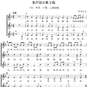 多声部古典卡农_合唱歌谱