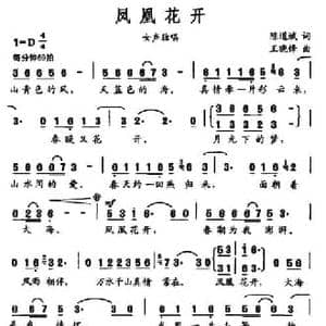 凤凰花开_民歌简谱_词曲:陈道斌 王晓峰