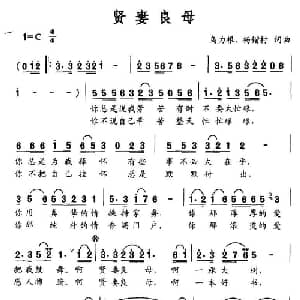 贤妻良母_通俗唱法乐谱_词曲:乌力根 杨锴村 乌力根 杨锴村