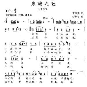 泉城之歌_民歌简谱_词曲:索之华 任红苗