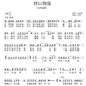 村口的路_民歌简谱_词曲:孙立军 孙晓林