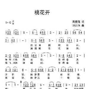 桃花开_民歌简谱_词曲:高爱莲 刘北休