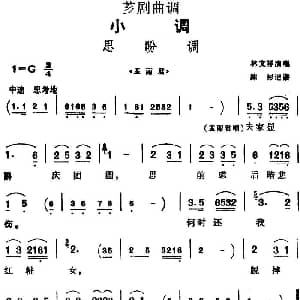 芗剧曲调 思盼调 选自 孟丽君 林文祥 陈彬记谱