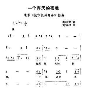 一个春天的夜晚_民歌简谱_词曲:秦培春 刘锡津