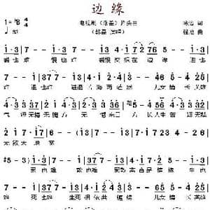 边缘_歌谱投稿_词曲:冯远 程池