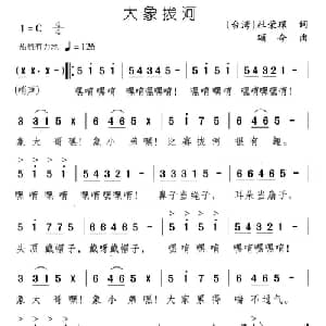 大象拔河_儿歌乐谱_词曲:杜荣琛 颂今