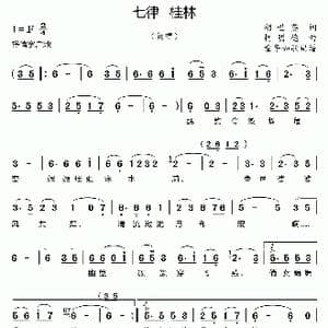 七律 桂林_歌曲简谱_词曲:胡世英 柯明德
