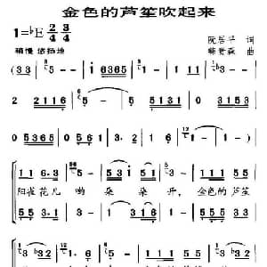 金色的芦笙吹起来_儿歌乐谱_词曲:阮居平 韩贵森