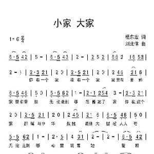小家大家_歌谱投稿_词曲:杨东宏 刘北休