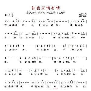 ​知我无情有情_歌曲简谱_词曲:卢国沾 关圣佑