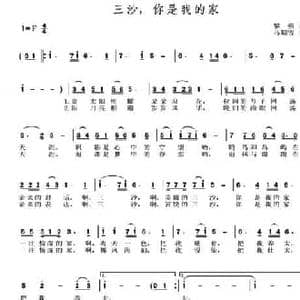 三沙,你是我的家_民歌简谱_词曲:黎强 马瑞雪