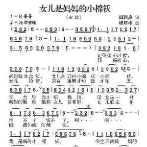 女儿是妈妈的小棉袄_民歌简谱_词曲:田润启 杨培彬